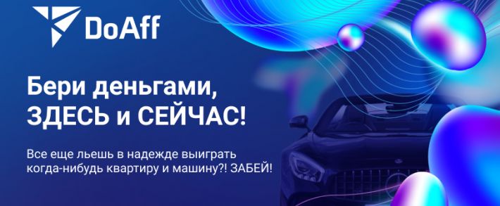 Бери деньгами, а не псевдо выигрышами