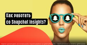 Snapchat Insights: как анализировать и оптимизировать платные кампании