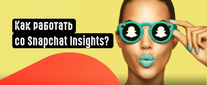 Snapchat Insights: как анализировать и оптимизировать платные кампании