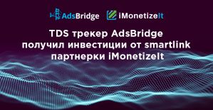 TDS трекер AdsBridge получил инвестиции от smartlink и CPA партнерки iMonetizeIt