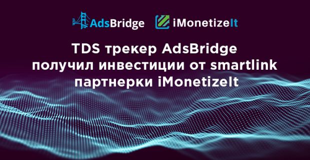 TDS трекер AdsBridge получил инвестиции от smartlink и CPA партнерки iMonetizeIt