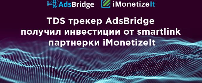 TDS трекер AdsBridge получил инвестиции от smartlink и CPA партнерки iMonetizeIt