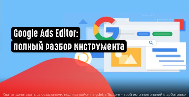 Редактор Google Рекламы: новый инструмент для работы с рекламой даже оффлайн
