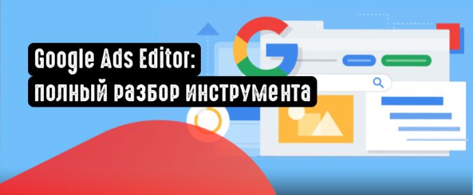 Редактор Google Рекламы: новый инструмент для работы с рекламой даже оффлайн