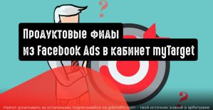 Перенос продуктовых фидов из Facebook Ads в кабинет myTarget