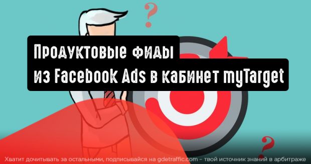 Перенос продуктовых фидов из Facebook Ads в кабинет myTarget