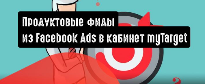 Перенос продуктовых фидов из Facebook Ads в кабинет myTarget