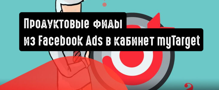 Перенос продуктовых фидов из Facebook Ads в кабинет myTarget