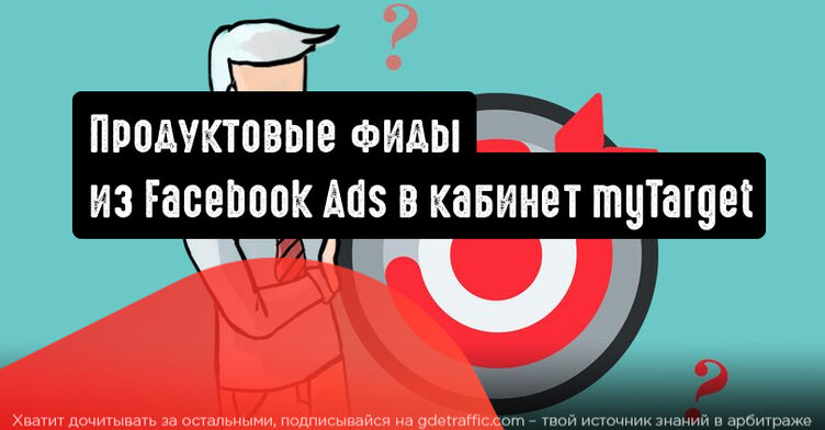 Перенос продуктовых фидов из Facebook Ads в кабинет myTarget