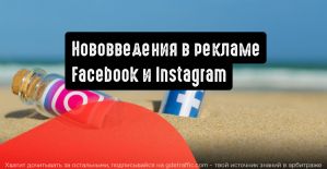 Нововведения в рекламе Facebook и Instagram