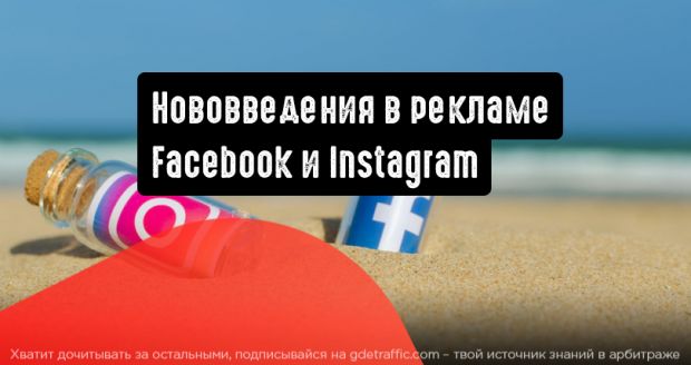 Нововведения в рекламе Facebook и Instagram