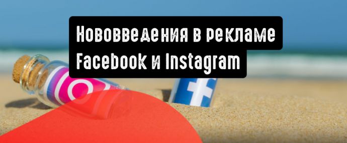 Нововведения в рекламе Facebook и Instagram