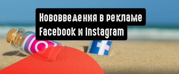 Нововведения в рекламе Facebook и Instagram