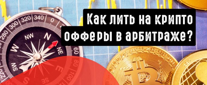 Как лить на крипто-офферы в арбитраже. Полный разбор crypto вертикали