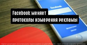 Facebook меняет протоколы измерения рекламы