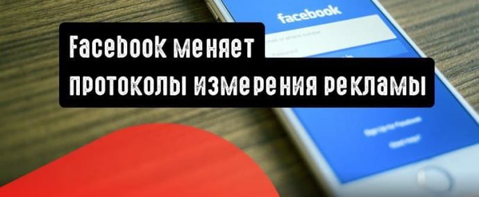 Facebook меняет протоколы измерения рекламы