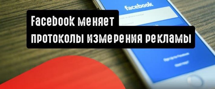Facebook меняет протоколы измерения рекламы