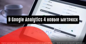 Новые метрики в Google Analytics 4