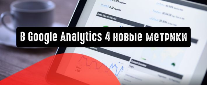 Новые метрики в Google Analytics 4