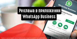В WhatsApp появилась новая функция: реклама в приложении WhatsApp Business