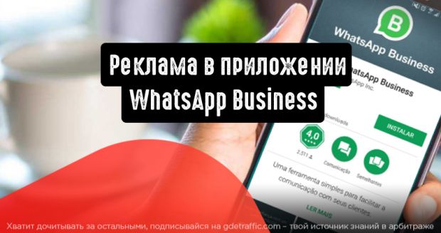 В WhatsApp появилась новая функция: реклама в приложении WhatsApp Business