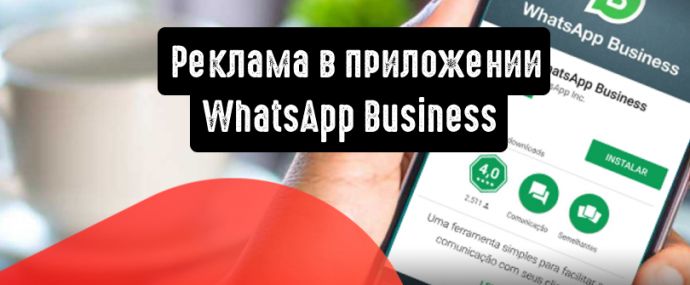 В WhatsApp появилась новая функция: реклама в приложении WhatsApp Business