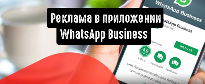 В WhatsApp появилась новая функция: реклама в приложении WhatsApp Business