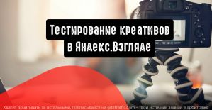 Яндекс.Взгляд: тестирование видеорекламы