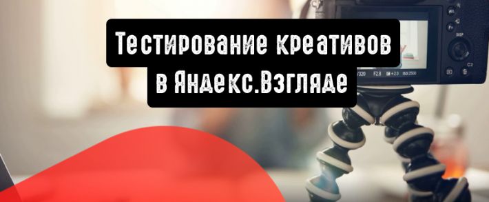 Яндекс.Взгляд: тестирование видеорекламы