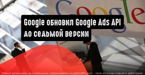 Google выпустил Google Ads API седьмой версии