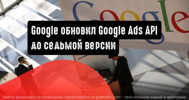 Google выпустил Google Ads API седьмой версии