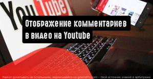 YouTube тестирует опцию отображения комментариев во время просмотра видео