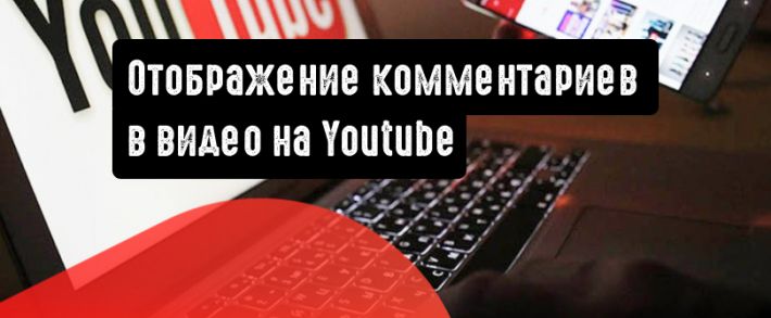 YouTube тестирует опцию отображения комментариев во время просмотра видео