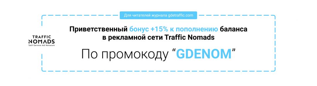 Traffic Nomads: рекламная сеть с платформой самообслуживания
