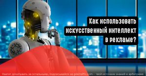 5 способов использования искусственного интеллекта в цифровом маркетинге
