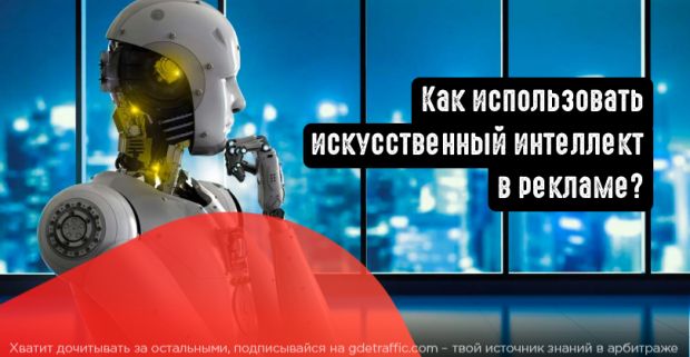 5 способов использования искусственного интеллекта в цифровом маркетинге