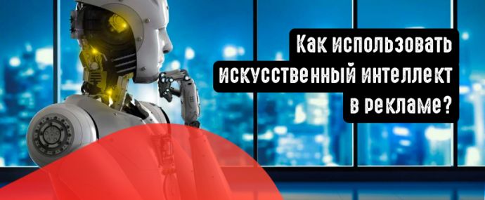 5 способов использования искусственного интеллекта в цифровом маркетинге