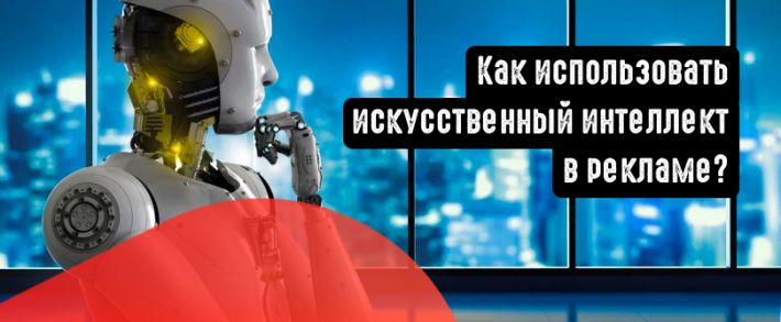 5 способов использования искусственного интеллекта в цифровом маркетинге