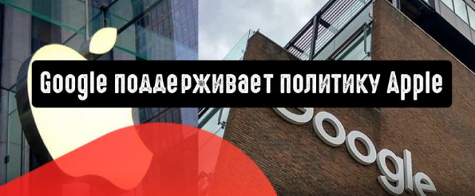 Google поддерживает новую политику Apple