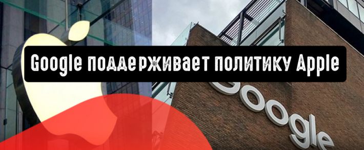 Google поддерживает новую политику Apple