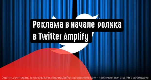 Реклама в начале ролика в Twitter Amplify