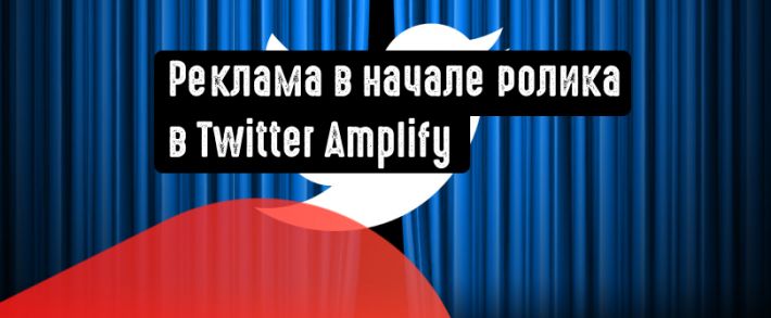 Реклама в начале ролика в Twitter Amplify