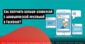 Как увеличить количество конверсий с помощью динамической рекламы Facebook