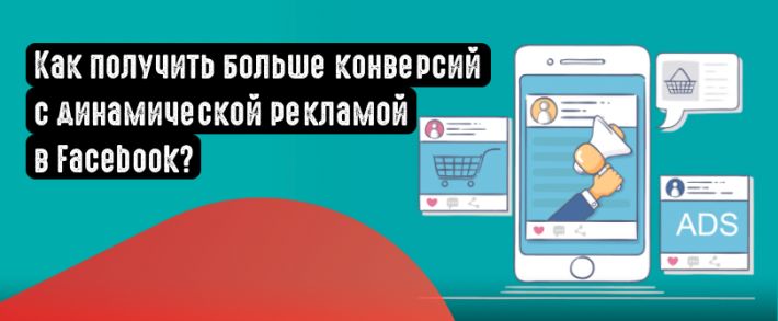 Как увеличить количество конверсий с помощью динамической рекламы Facebook