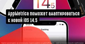 AppMetrica поможет адаптироваться к iOS 14.5