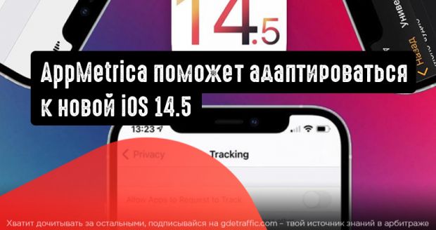 AppMetrica поможет адаптироваться к iOS 14.5