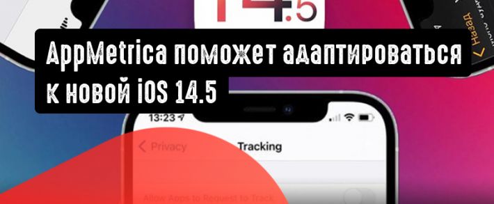 AppMetrica поможет адаптироваться к iOS 14.5