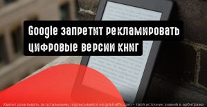 Google не будет поддерживать рекламу цифровых книг