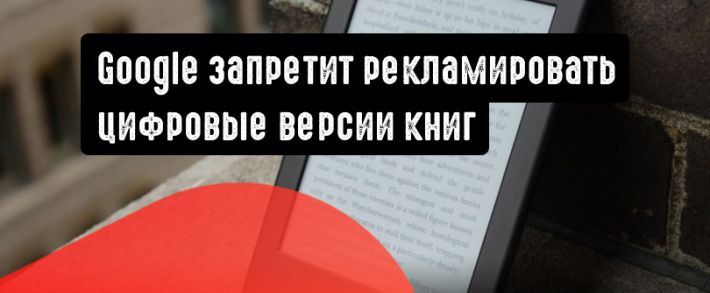 Google не будет поддерживать рекламу цифровых книг