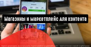 Instagram: магазины для креаторов и маркетплейс для контента